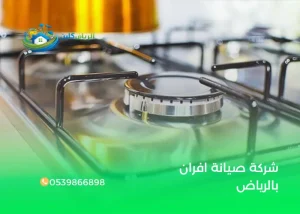شركة صيانة افران بالرياض