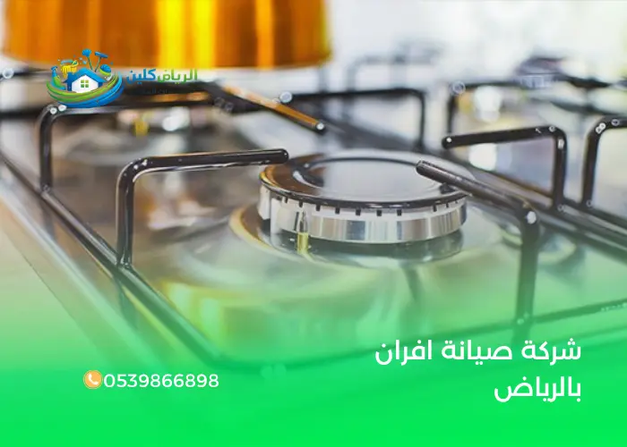 شركة صيانة افران بالرياض